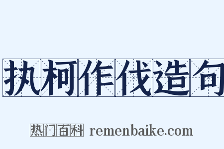 执柯作伐造句是什么意思的图片